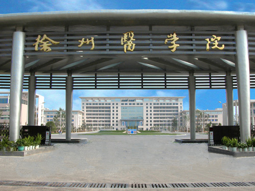 徐州医学院